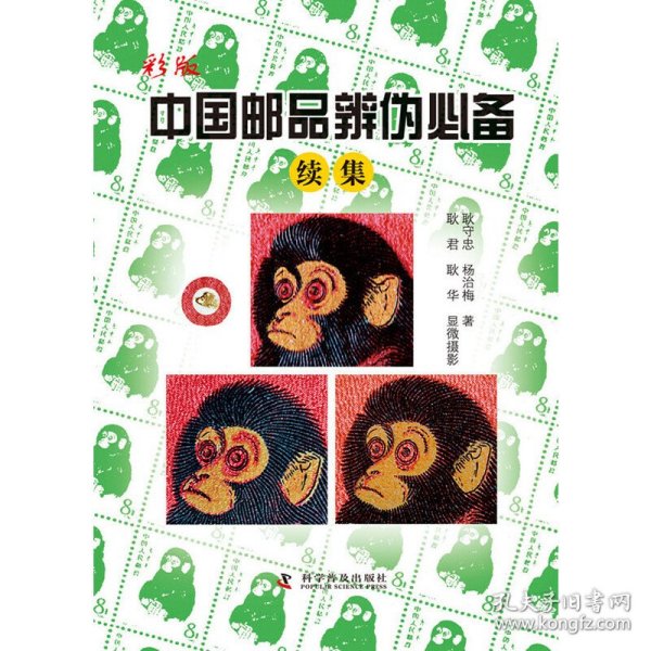 彩版中国邮品辨伪必备（续集）