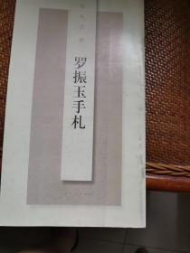 翰札菁华：罗振玉手札