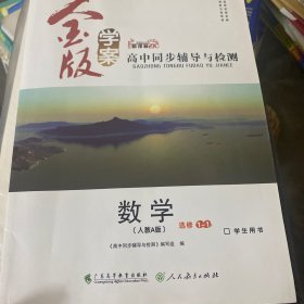 高中同步辅导与检测 : 人教A版. 数学. 1-1 : 选修