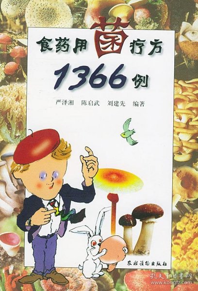 食药用菌疗方1366例