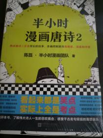全新未开封   半小时漫画唐诗2(漫画科普开创者二混子新作！看起来都是笑点，实际上全是考点！唐诗完结篇！)