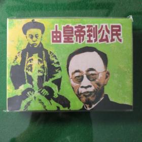 由皇帝到公民