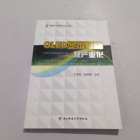 OLED显示基础及产业化