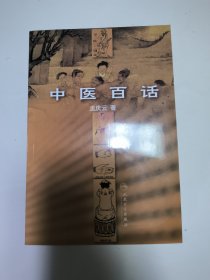 中医百话