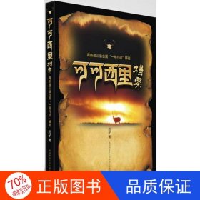 正版圖書（14年）可可西里檔案厲子9787561363911陜西師范大學出版社