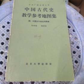 中国古代史教学参考地图集