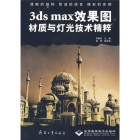 3ds max效果图材质与灯光技术精粹 图形图像 韦春向主编