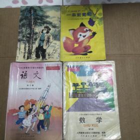 九年义务教育六年制小学教科书：语文第十册，数学第九册，语文第四册自读课本一串紫葡萄，语文第七册自读课本红云杉（四本合售）