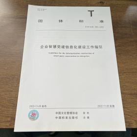 T/CCAAS 005-2022企业智慧党建信息化建设工作指引 中国文化管理协会发布 中国标准出版社出版