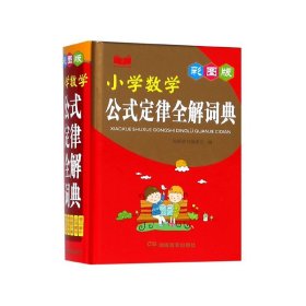 小学数学公式定律全解词典（彩图版）