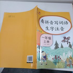 乐学熊看拼音写词语生字注音一年级上册彩绘版