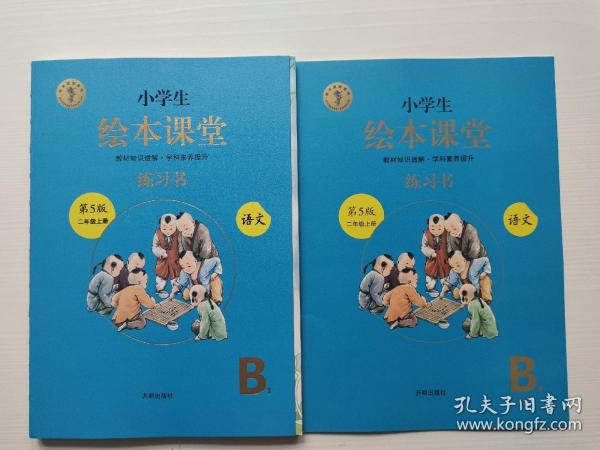 2021新版绘本课堂二年级上册语文练习书部编版小学生阅读理解专项训练2上同步教材学习资料