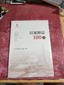 以案释法100问