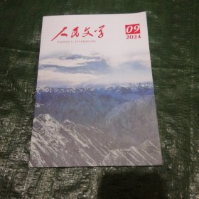 人民文学2024年9期 FN0514