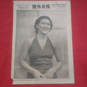 民国二十五年《号外画报》一张 第817号 内有“民国才女”“美人鱼”“宋美龄干女儿”女子游泳赛八项全能冠军杨秀琼 为我国出席本届亚林匹克大会女游泳选手 等图片，，16开大小