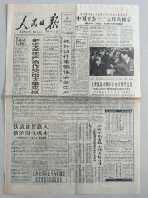 人民日报 1993年10月31日 中国工会十二大胜利闭幕，邓少东同志逝世（10份之内只收一个邮费）