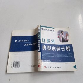 口腔科典型病例分析