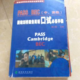 PASS BEC（中、高级）