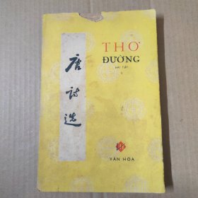 Thơ Đường Hải Tập Ⅰ 唐诗选 （第一卷）【越南语 汉语对照 1962年】
