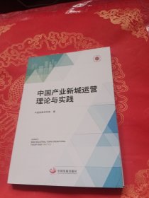 中国产业新城运营理论与实践