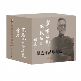 保正版！胡适作品珍藏版(全12册)9787301221945北京大学出版社胡适