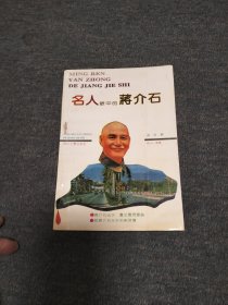 名人眼中的蒋介石