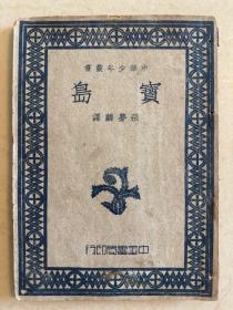 中华少年丛书 宝岛