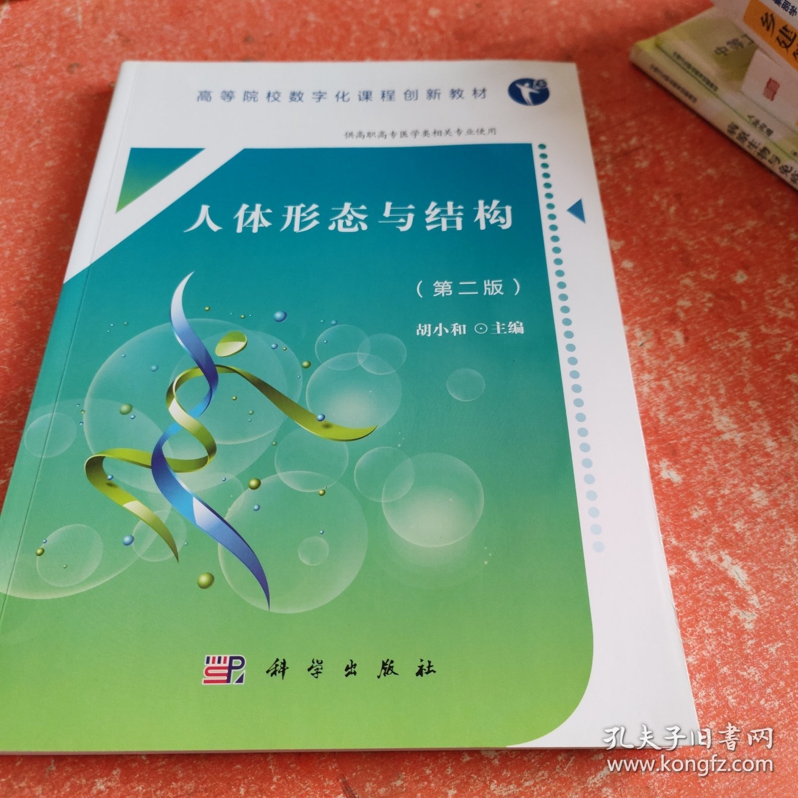 人体形态与结构（第二版）