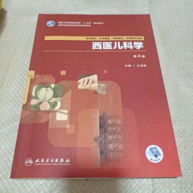 西医儿科学（第4版/高职中医基础课/配增值）