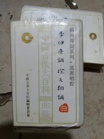 苏州弹词系列李仲康调徐天翔调磁带
