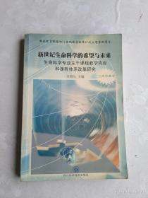 新世纪生命科学的希望与未来:生命科学专业主干课程教学内容和课程体系改革研究