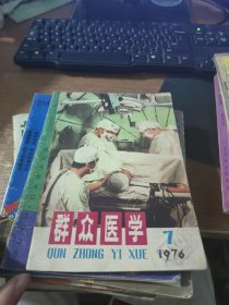 群众医学1976.7