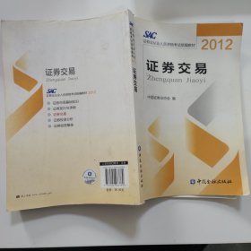 2012证券从业人员资格考试统编教材：证券交易