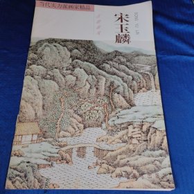 当代实力派画家精品.宋玉麟·古韵新风