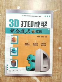 3D打印成型综合技术与实例