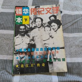 传记文学 精华本 下