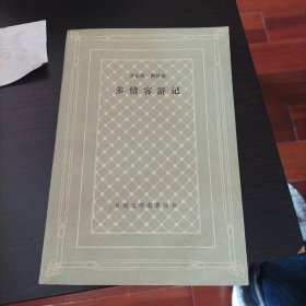 网格本《多情客游记》