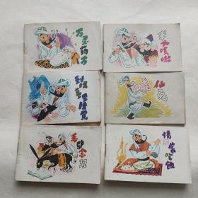 小小连环画 第五辑 （万灵药方 半个咳嗽 仙兔 请衣裳吃饭 毛驴念经 到坟墓里睡觉）【6册合售】