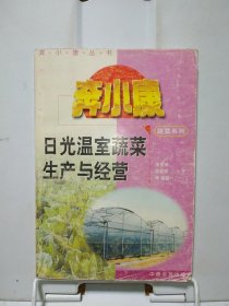 农村奔小康丛书——日光温室蔬菜生产与经营