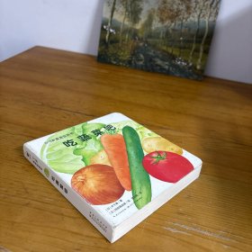 0-3岁食育玩具书好好吃的水果蔬菜吃蔬菜吧好吃的蔬菜纸板书好习惯培养立体书
