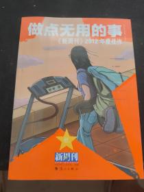 做点无用的事：《新周刊》2012年度佳作