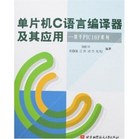 正版 单片机C语言编译器及其应用:基于PIC18F系列 刘和平//郑群英//江渝//邓力//刘钊 北京航空航天大学出版社