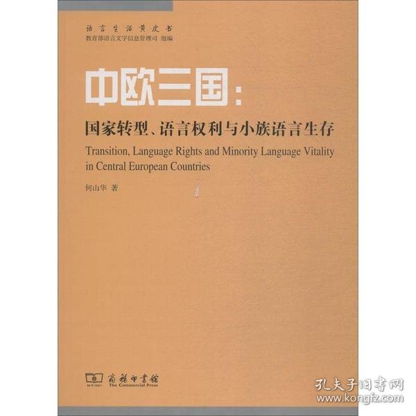 中欧三国：国家转型、语言权利与小族语言生存(语言生活黄皮书)