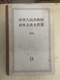 中华人民共和国对外关系文件集  1962（9）