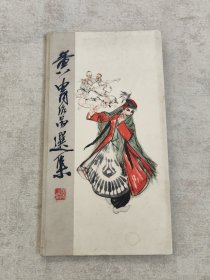 黄冑作品选集（精装）