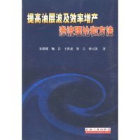 提高油层波及效率增产渗流理论和方法