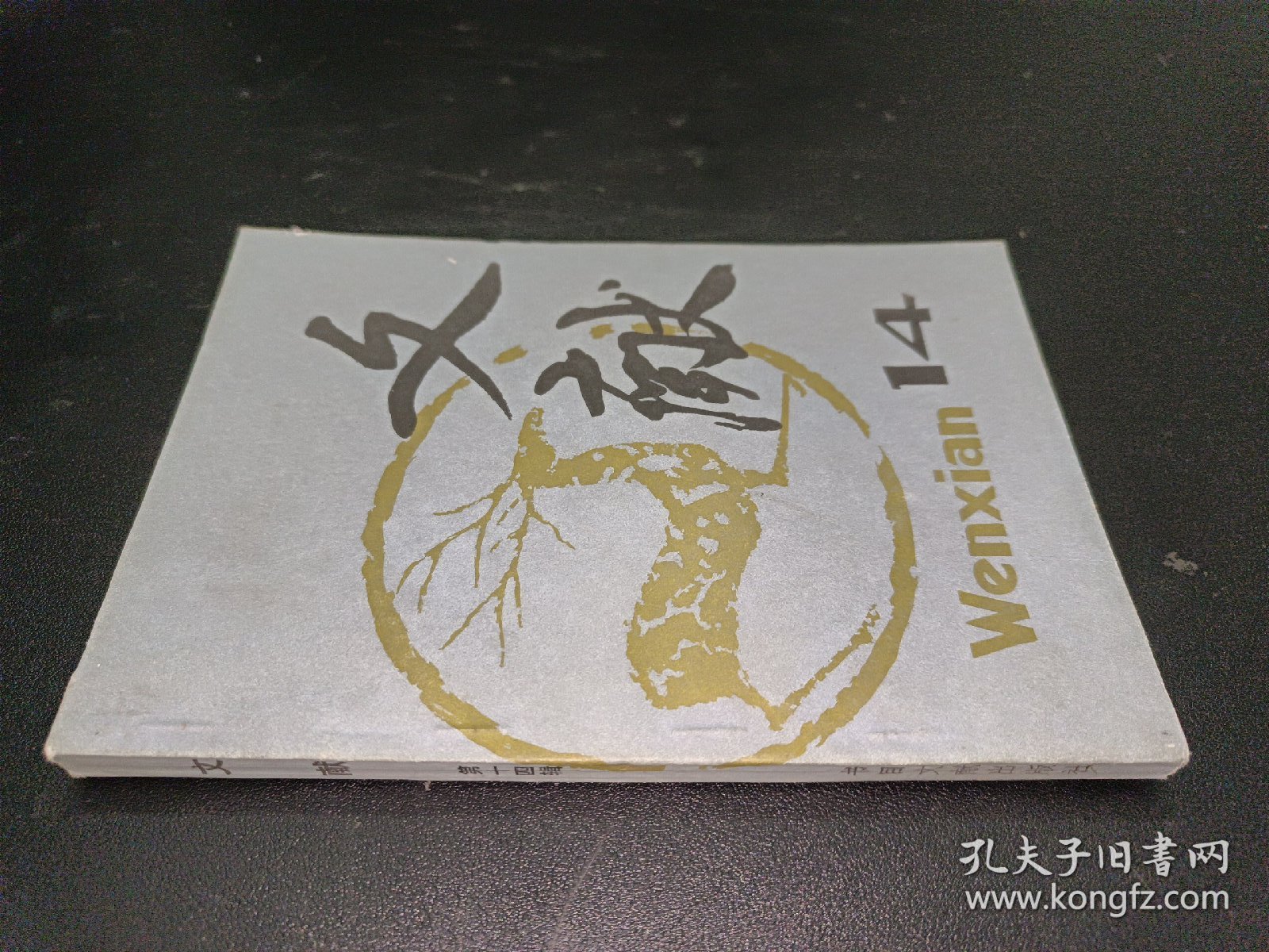 文献（第十四辑）