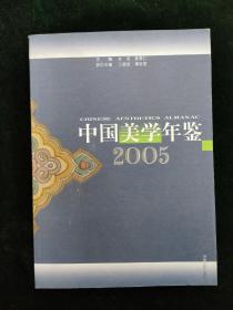 中国美学年鉴.2005
