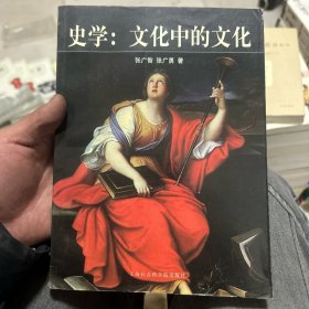 史学(文化中的文化)：西方史学文化的历程