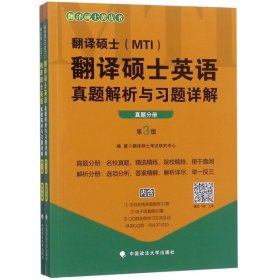 翻译硕士翻译硕士英语真题解析与习题详解(第3版共2册)/翻译硕士黄皮书